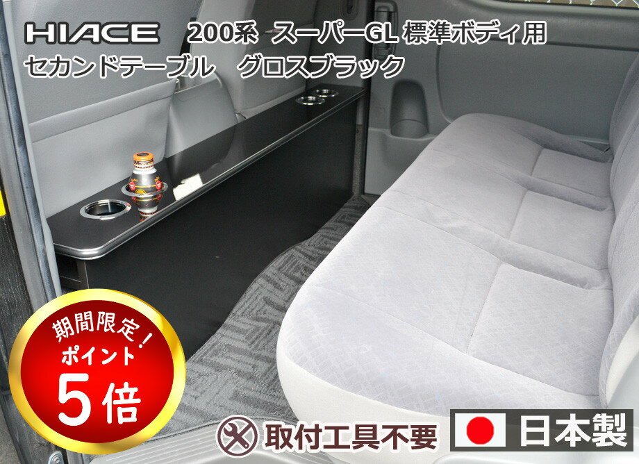 ハイエースナローSGL引き取り限定セカンドテーブル