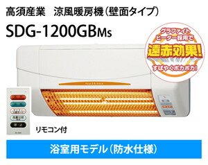 楽天市場】【商品のみ】浴室暖房機＜防水！浴室使用OK！＞高須産業SDG