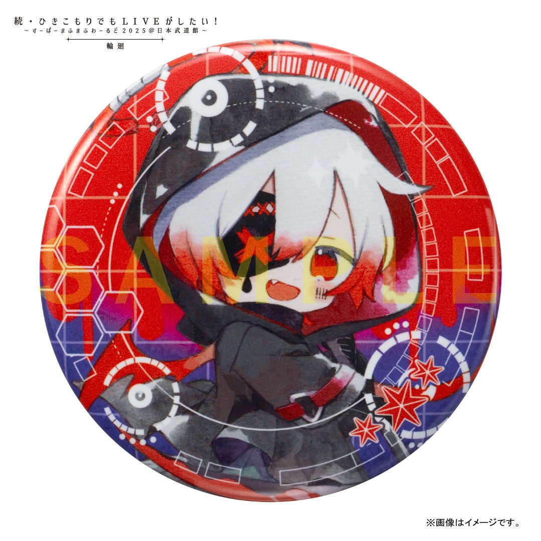 缶バッジくじ〜あたり付き〜 2025「輪廻」