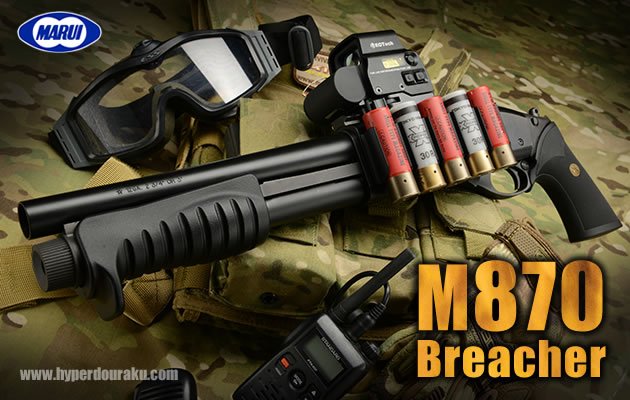 M870ブリーチャー ガスガン 東京マルイ エアガンレビュー