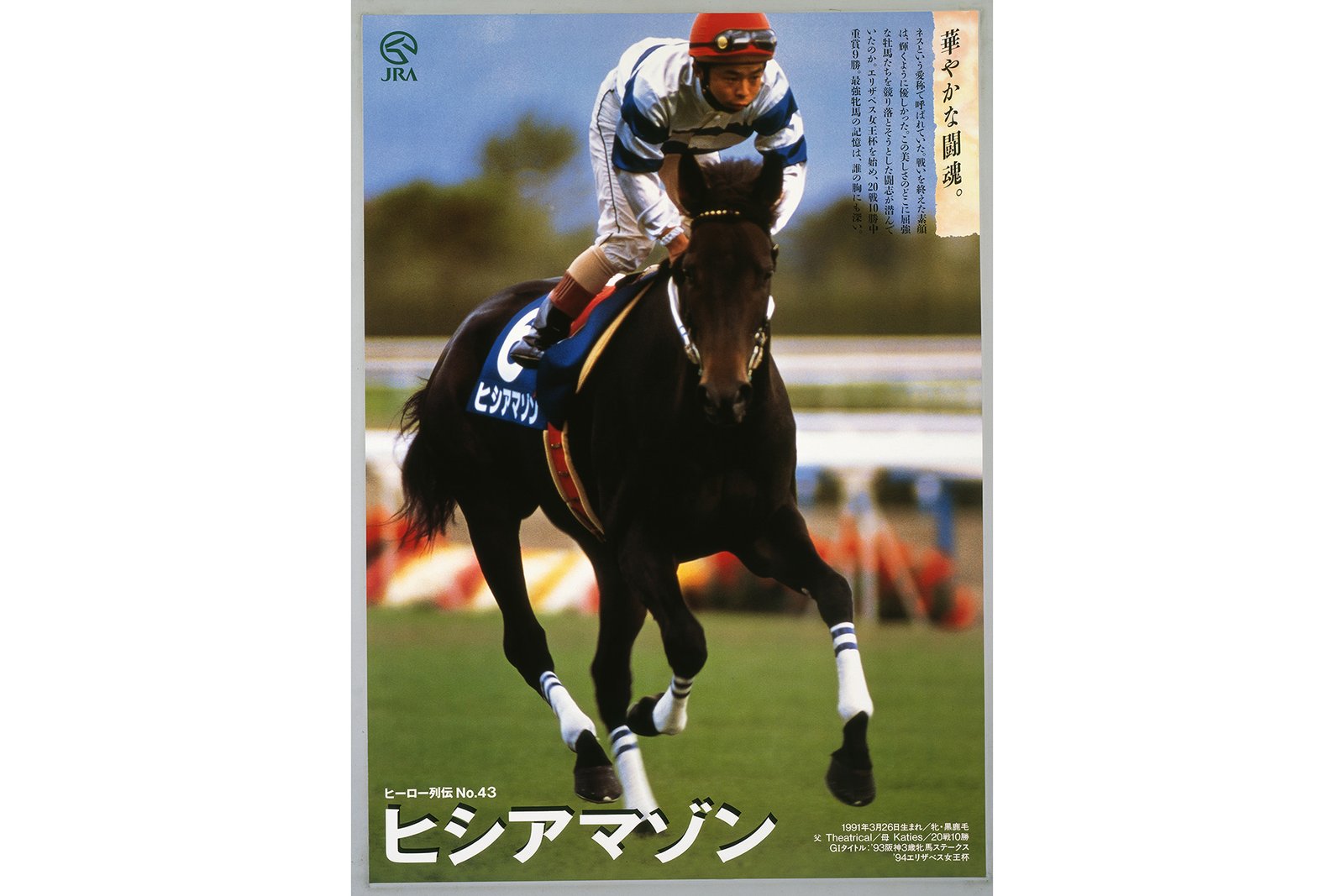 Yahoo!オークション - JRA ヒーロー列伝 B3 ポスター 4枚セット グラス