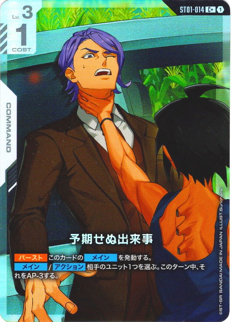 パラレル】予期せぬ出来事(ガエリオ&三日月)[GCG_ST01-014_C+(1