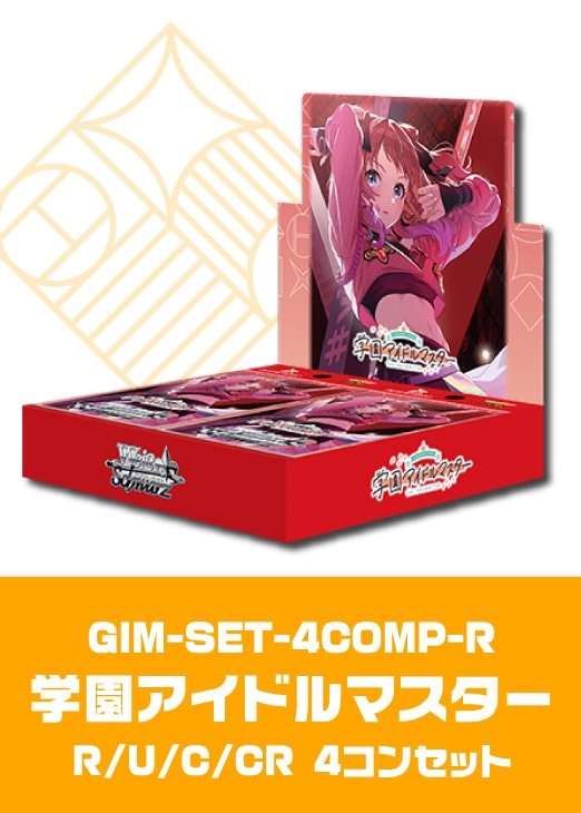 ヴァイスシュヴァルツ 学園アイドルマスター RR以下4コン ヴァイス