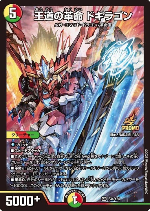 王道の革命ドギラゴン プロモ 4枚セット 4枚セット】プロモ 王道の革命