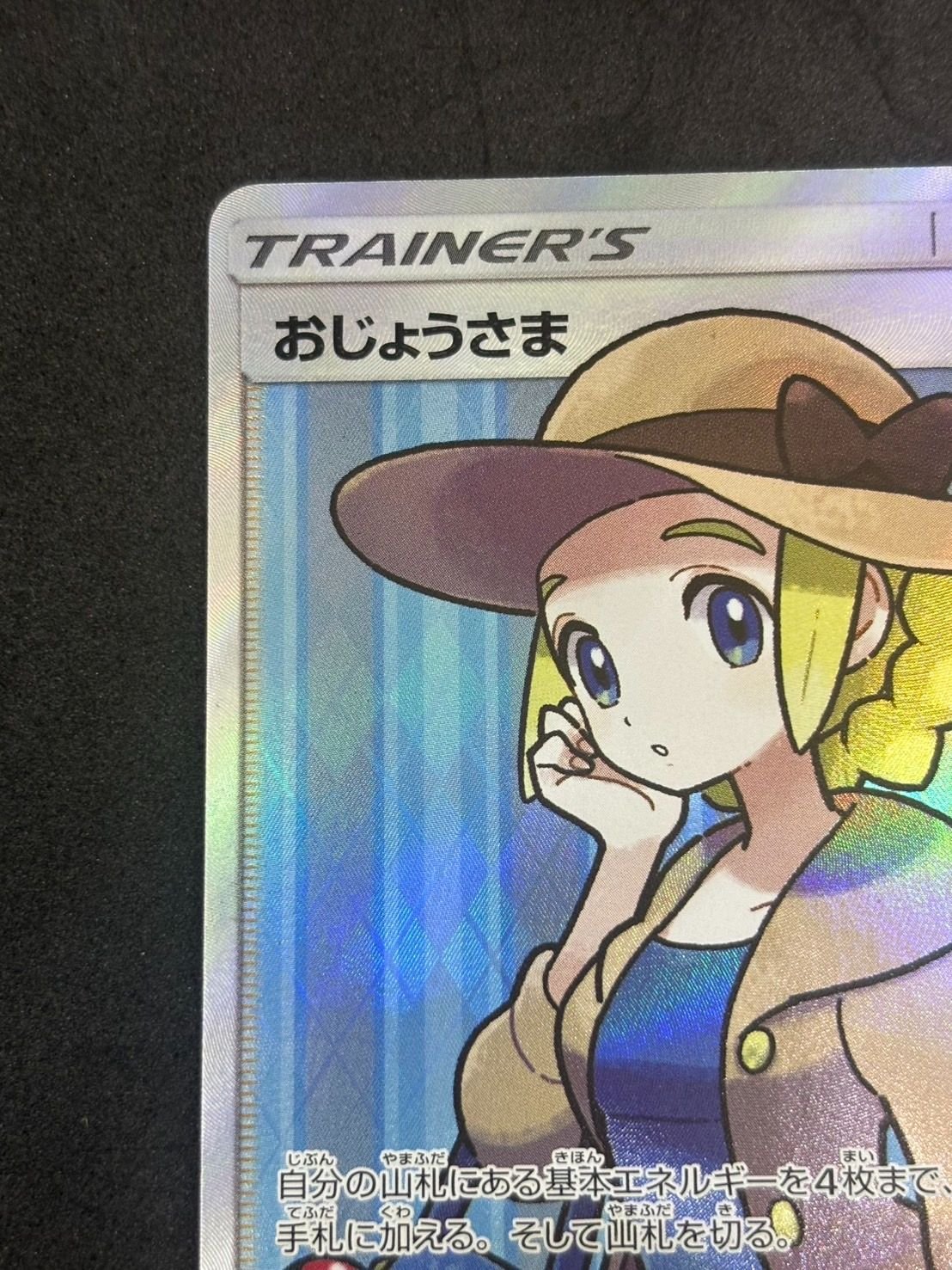 おじょうさま SR SM6 禁断の光 100/094 psa10 状態A】おじょうさま SR