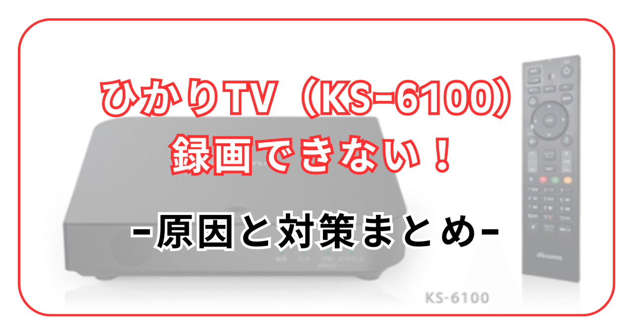 解決策あり】ひかりTV（KS-6100）で録画できない原因と対策まとめ｜旧