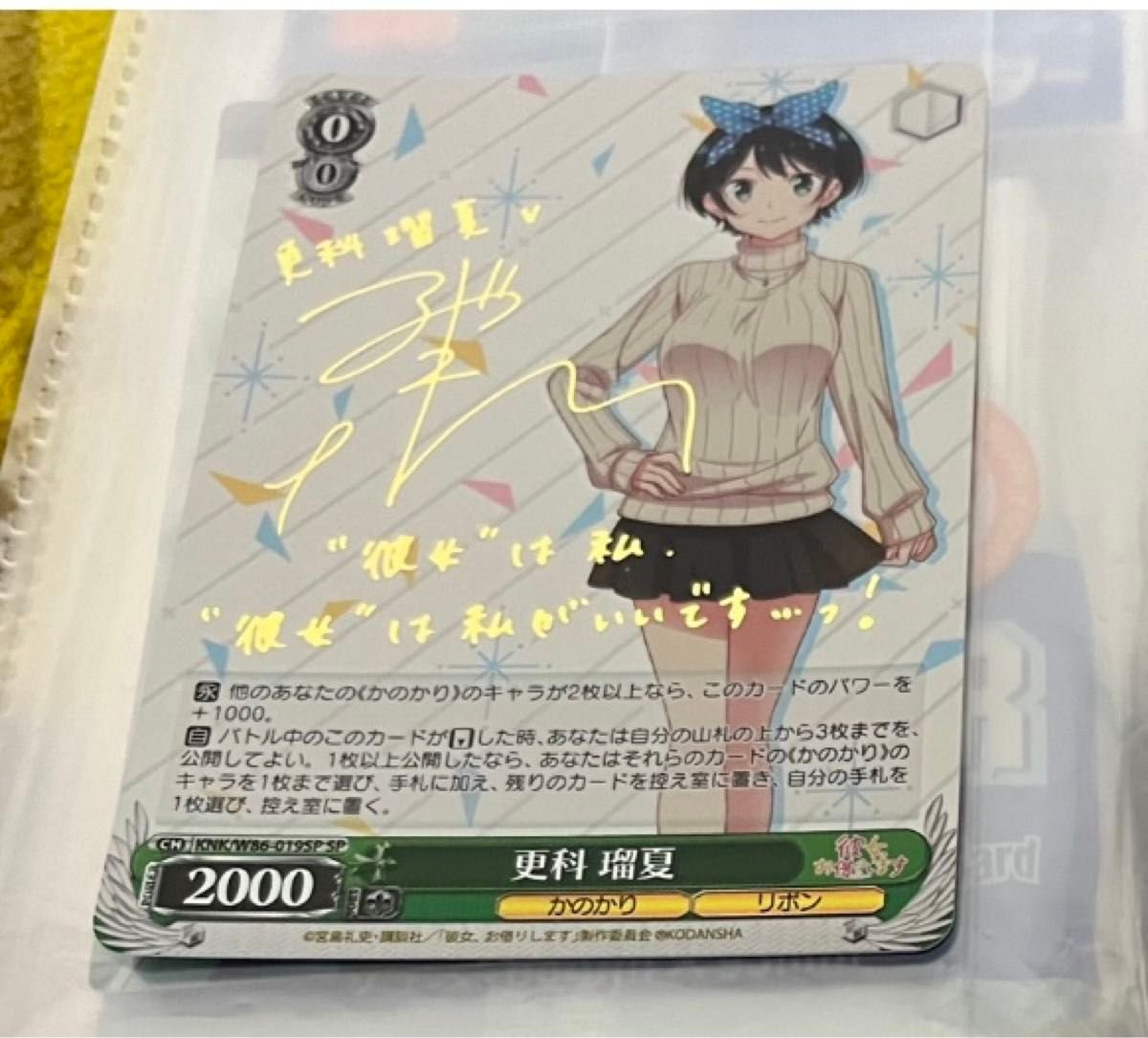 SP サイン 更科瑠夏 彼女 お借りします ヴァイスシュヴァルツ｜Yahoo