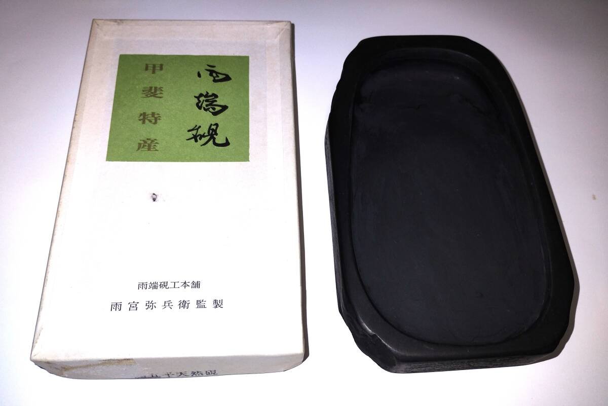 硯 すずり 雨端硯 雨宮弥兵衛監製 甲斐特産 自然石 書道 中古品｜Yahoo