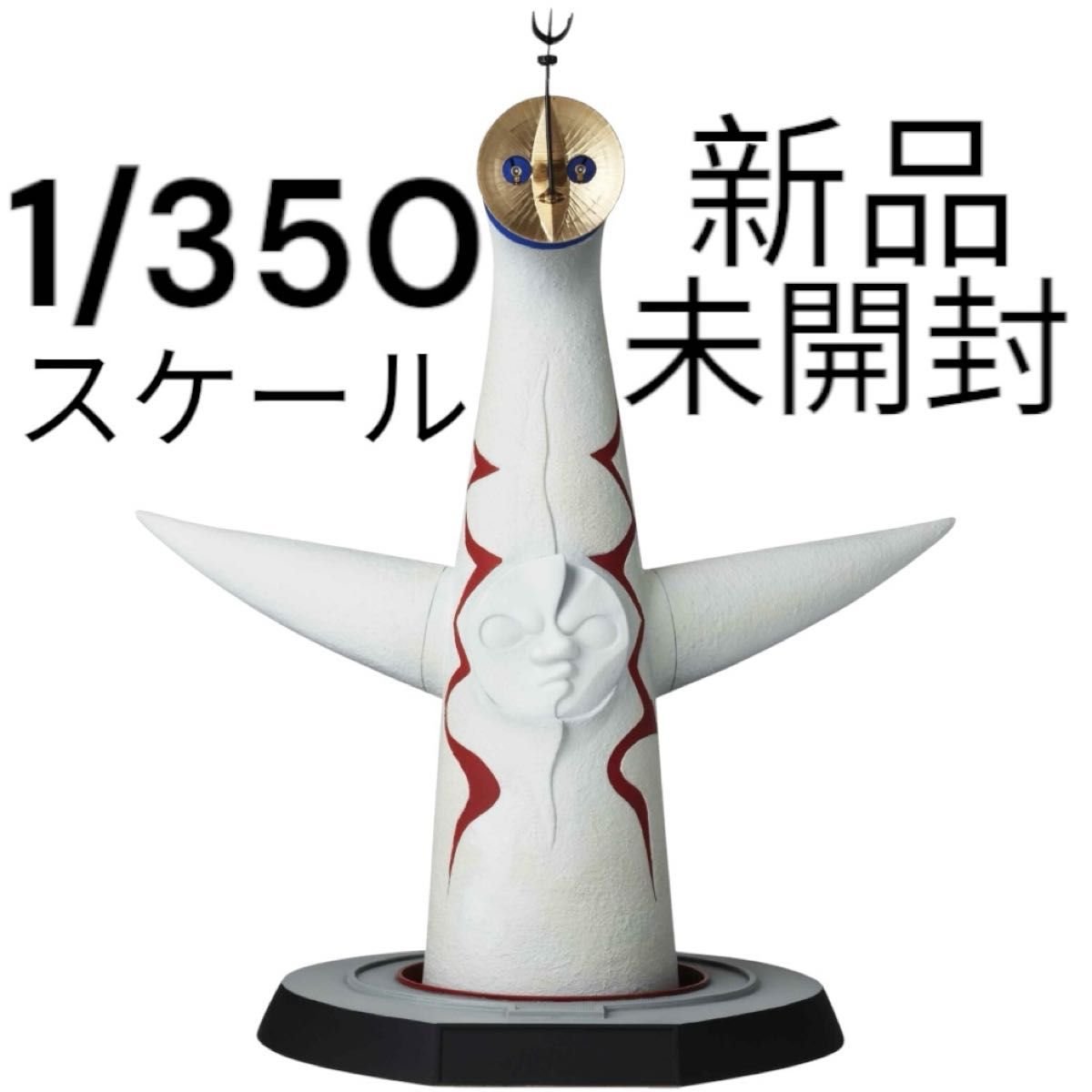 太陽の塔 （1/350スケール ソフトビニール製塗装済み完成モデル