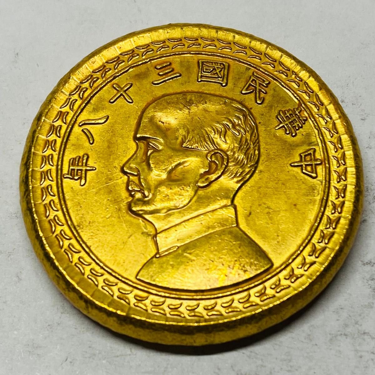 中国 古錢 中華民国三十八年 孫文 コイン 壹圓 金貨 外国硬貨 貿易銀