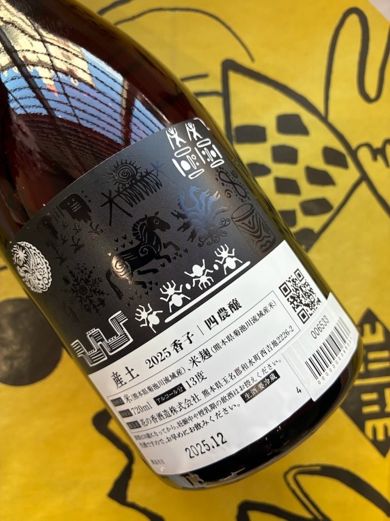 産土（うぶすな） 2025 香子(かばしこ) 四農醸 第二ロット 720ml