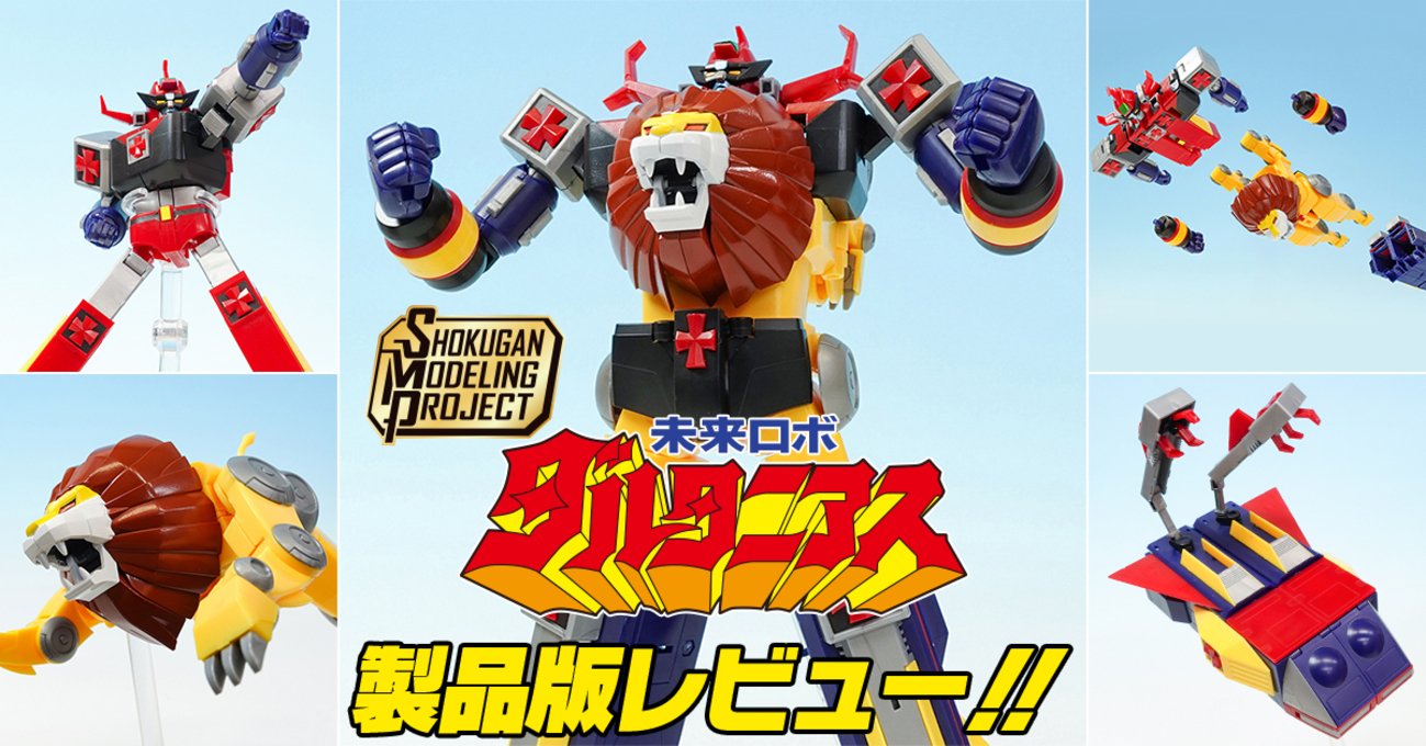 黄金の獅子の】6月17日（月）発売！SMP 未来ロボ ダルタニアス 製品版