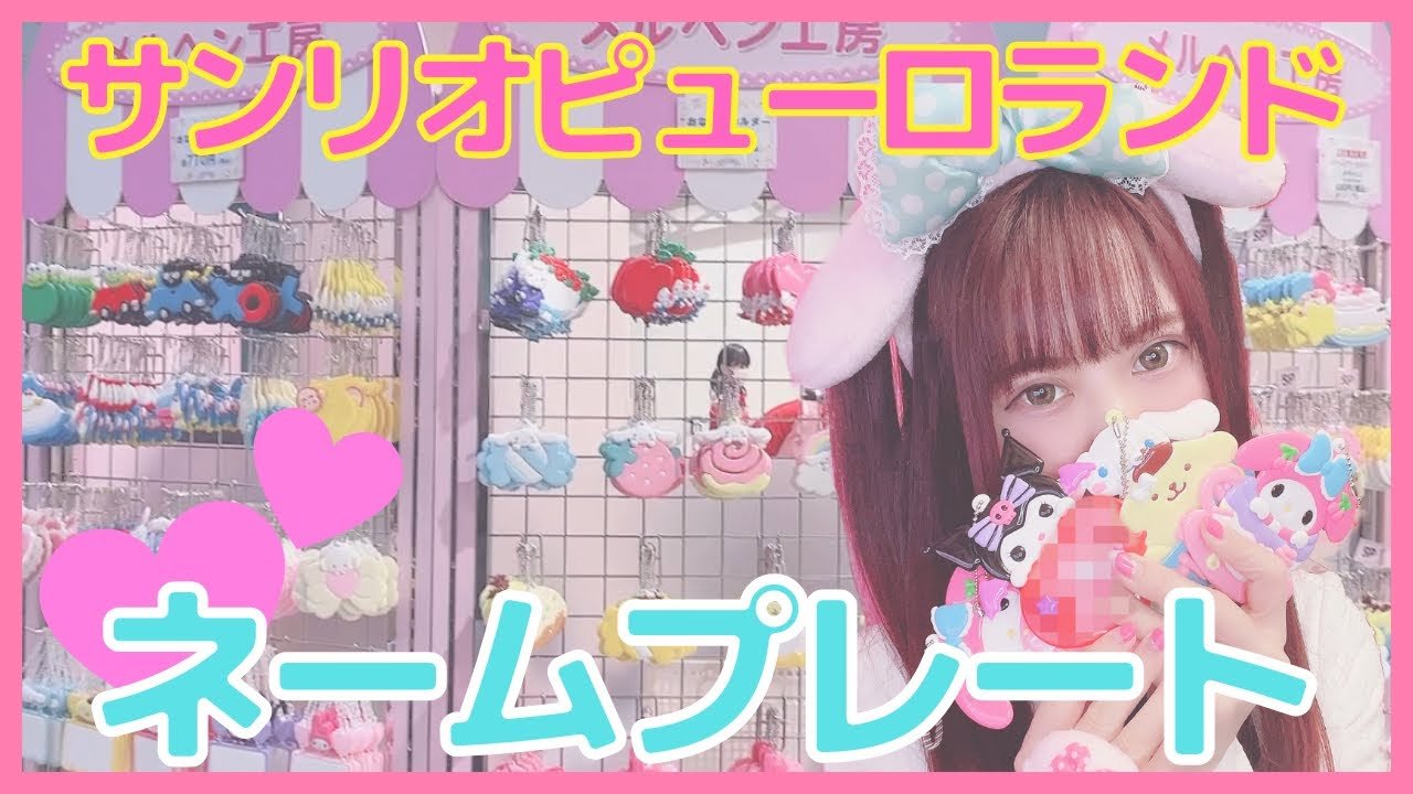 サンリオピューロランド限定】メルヘン工房でネームプレート大量に作っ