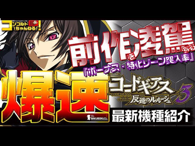 パチスロ最新台】S コードギアス反逆のルルーシュ3 KZ【爆速!!機種紹介
