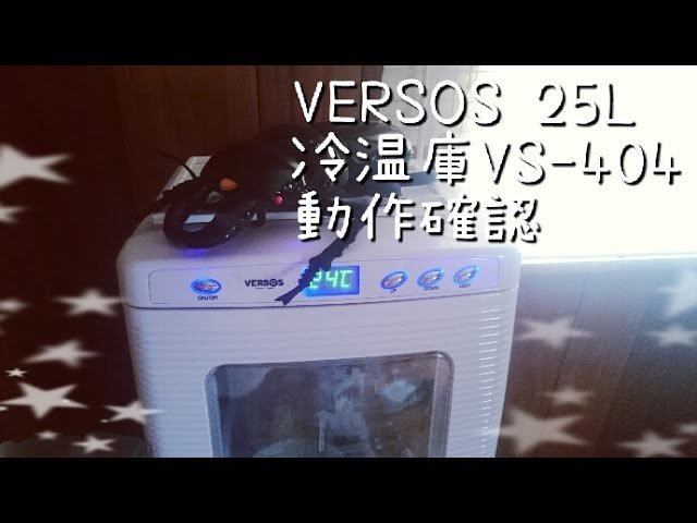 VERSOS 25L冷温庫 VS-404の動作確認してみた。【VERSOS】【VS-404