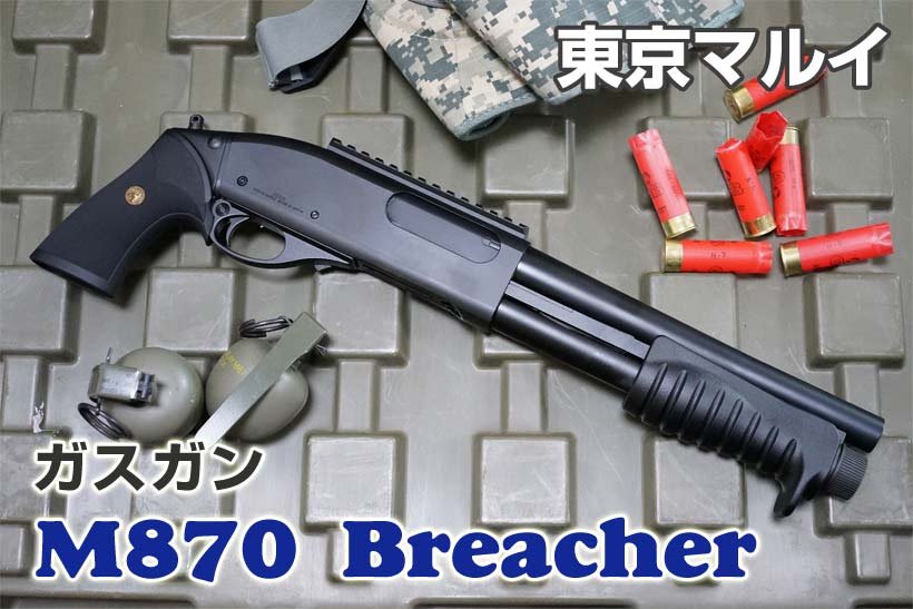 東京マルイ M870 ブリーチャー ガスショットガン レビュー