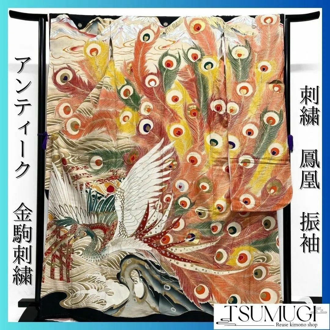 アンティーク 刺繍 金狛刺繍 鳳凰 羽模様 振袖 引き摺り 着物 104a p