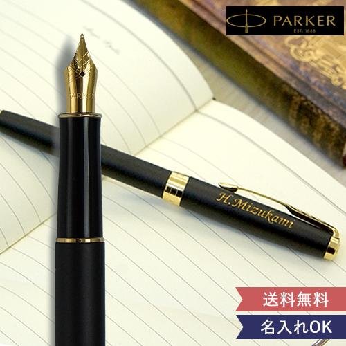PARKER（パーカー） 名入れギフト 名入れ万年筆 パーカーソネット