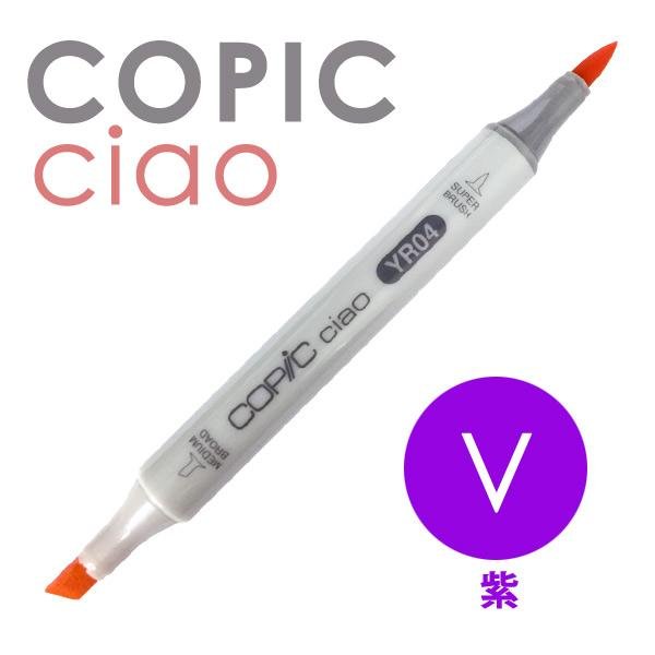 コピック（COPIC） コピックチャオ 単品 V（紫色系） : カワチ画材