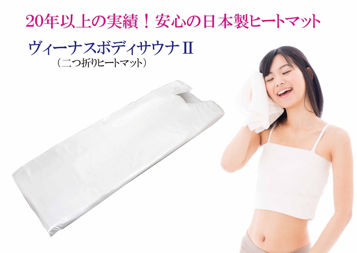 ヴィーナスボディサウナⅡ (ヒートマット) ヴィーナスボディサウナ