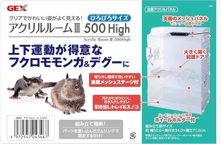 Amazon | GEX アクリルルームⅢ 500High ケージ フクロモモンガ デグー