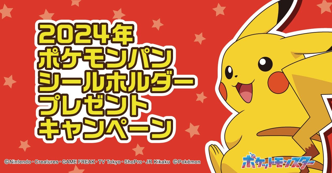 ポケモンパンを買って応募しよう！ キャンペーン特製シールホルダーが