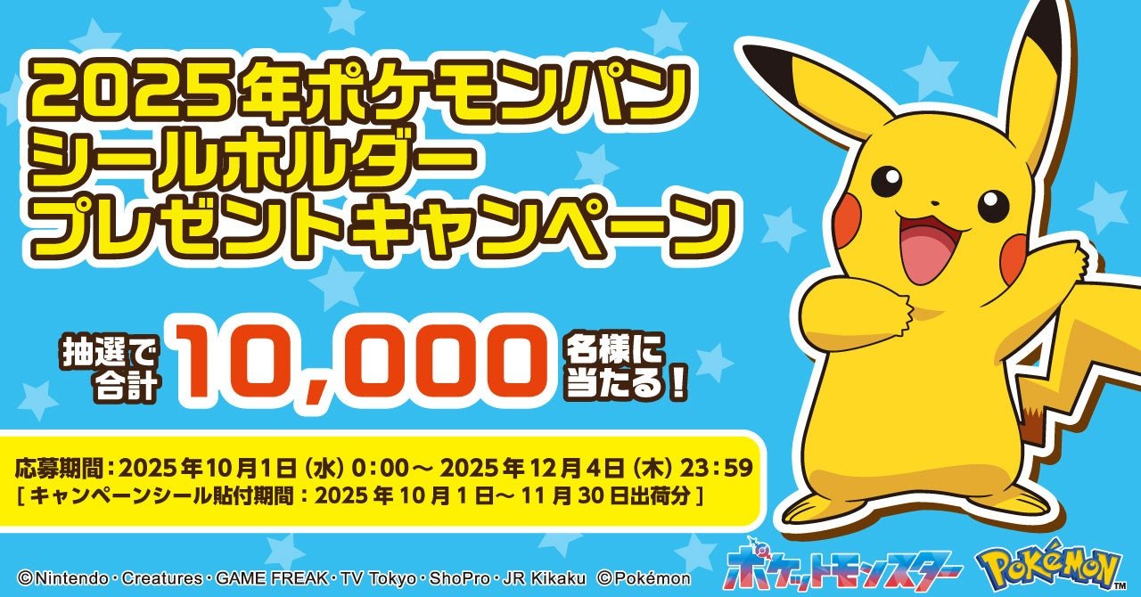 今年はデザインが6種類！ポケモンパンを買って応募しよう