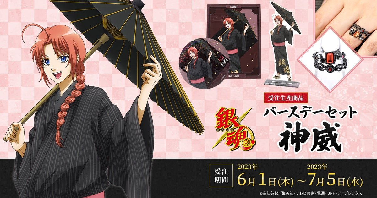 銀魂 神威 バースデーセット