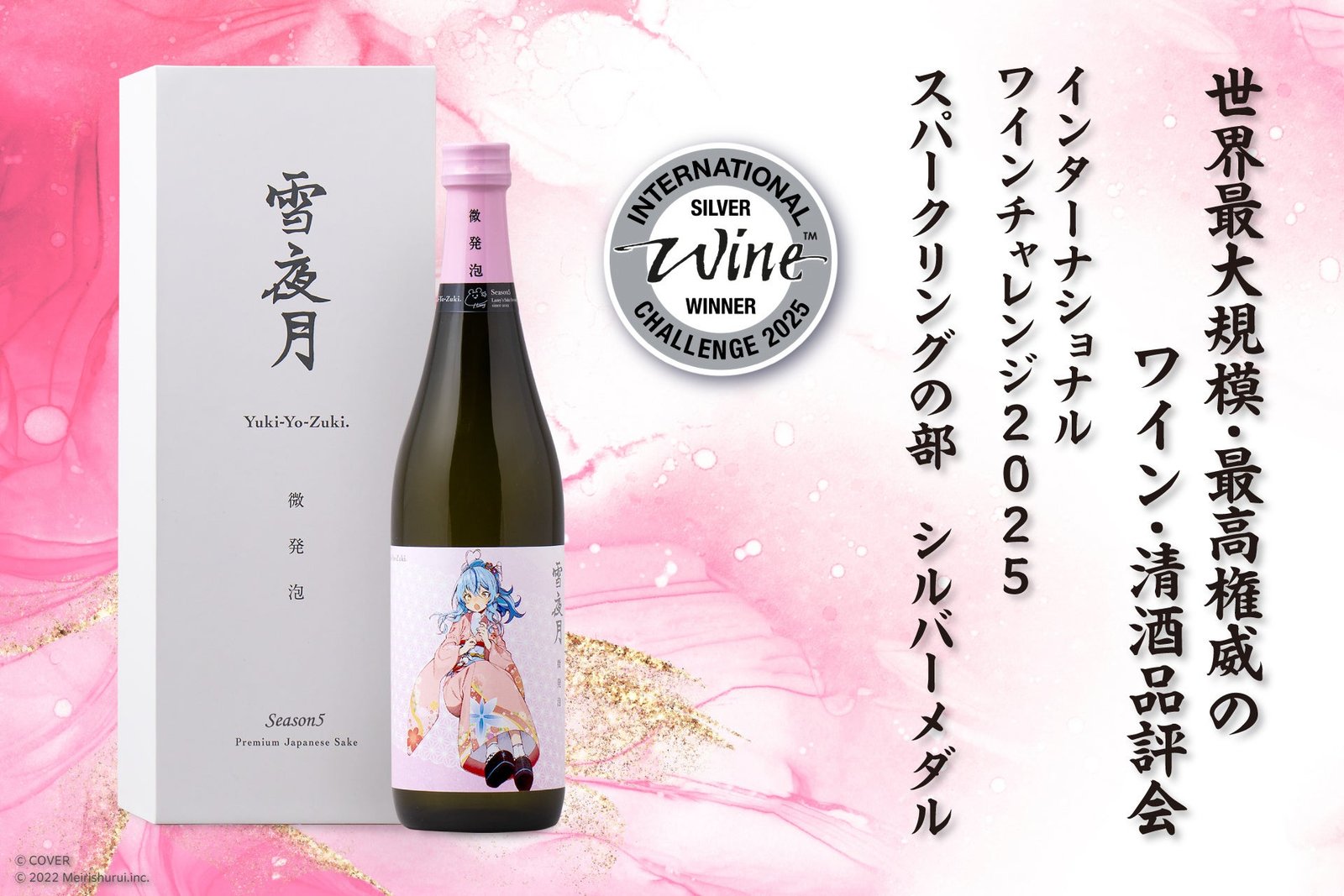 雪花ラミィ」と「明利酒類」 が生み出した「微発泡 雪夜月」がIWC2025