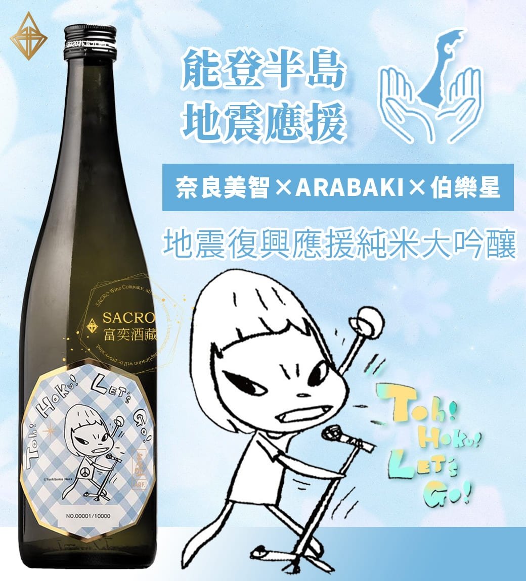 奈良美智×ARABAKI×伯樂星純米大吟釀能登半島地震復興應援酒720ml【限量