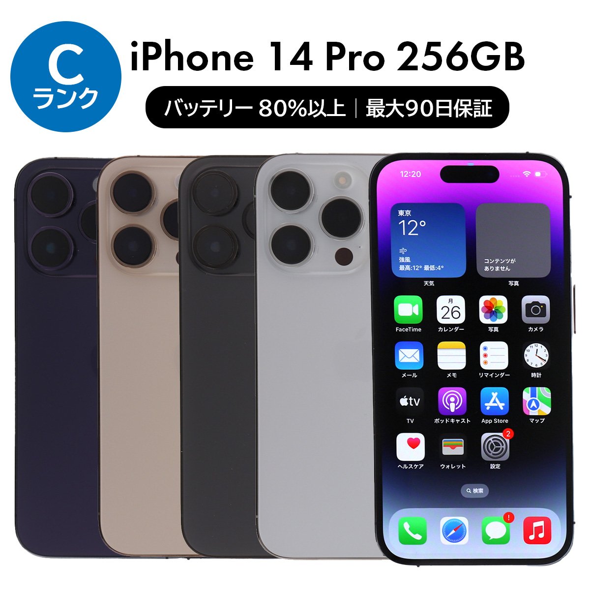 iPhone 14 Pro 2/7-2/8 9000円クーポン 256GB SIMフリー 中古 スマホ