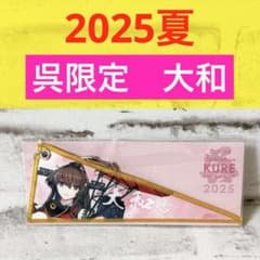 C2機関 艦これ 呉支援遠征 2025夏 呉 艦娘ペナントキーホルダー 大和