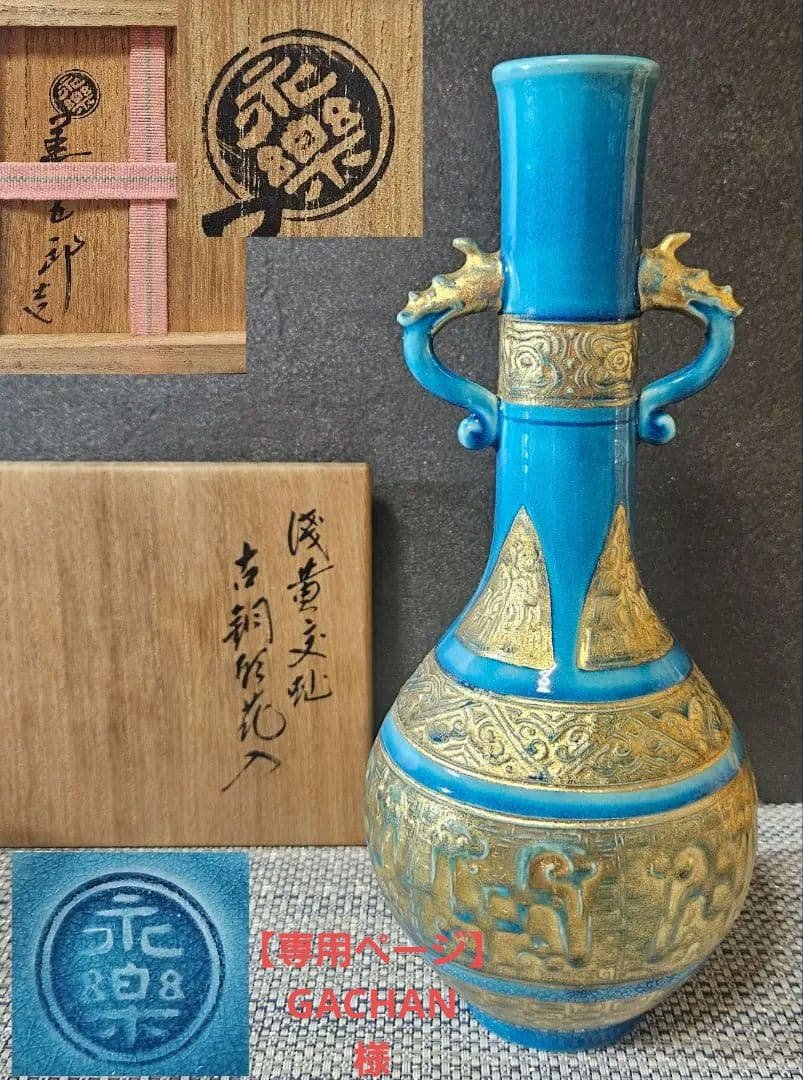 千家十職　16代永楽善五郎 即全造　 浅黄交趾　古銅形花入　共箱　茶道具　茶器 千家十職 16代永楽善五郎 即全造 浅黄交趾 古銅形花