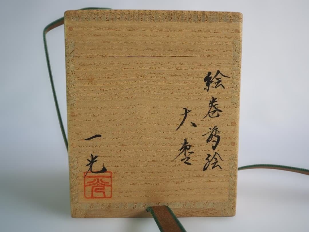 裏千家15世鵬雲斎宗匠御書付『絵巻蒔絵大棗』2代清瀬