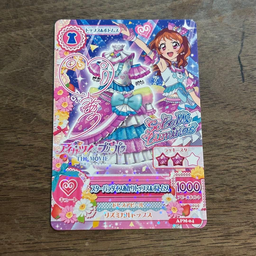 アイカツ プリパラ 映画特典 大空あかり サイン入り - メルカリ