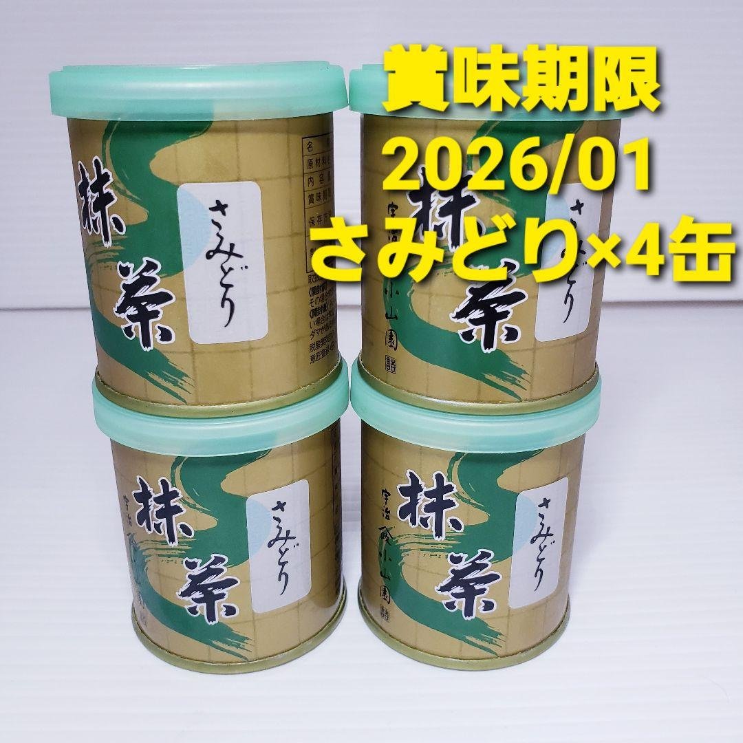 山政小山園　抹茶【さみどり】30g×４缶 山政小山園 抹茶 小倉山 30g 缶入り【返品交換不可】