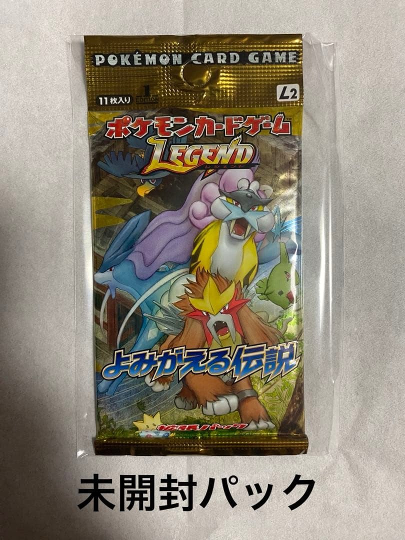 よみがえる伝説　L2 未開封パック　Legend 1st Edition ポケモンカードゲーム Legendよみがえる伝説 未開封パック LEGEND