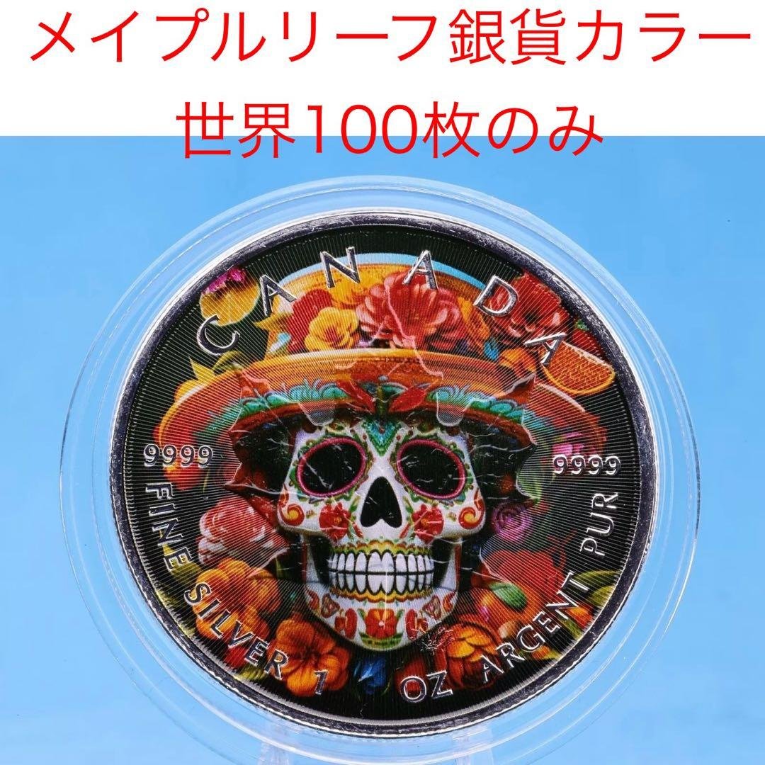 世界100枚限定！ メイプルリーフ 銀貨 カラー メキシカンスケルトン 1オンス 世界100枚限定！ メイプルリーフ 銀貨 カラー メキシカンスケルトン 1