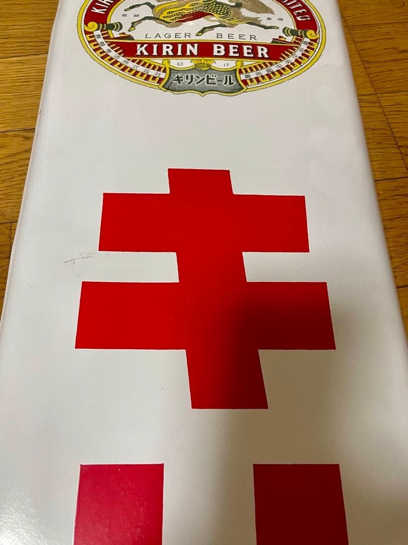 ☆琺瑯(ホーロー)看板☆キリンビール 麒麟麦酒☆ヴィンテージサイン
