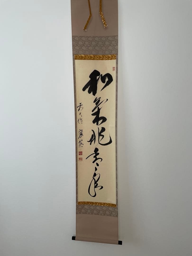 臨済宗　大徳寺派　和気兆豊年　栗原密巌　掛け軸 臨済宗大徳寺派和気兆豊年栗原密巌掛け軸