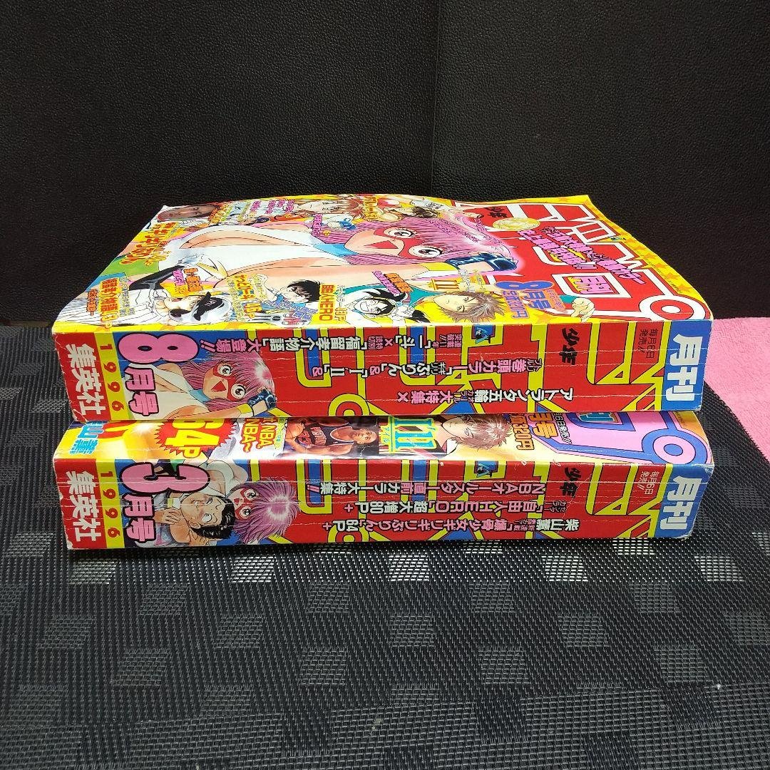 月刊少年ジャンプ1996年8月号のみ※ギリギリぷりん表紙