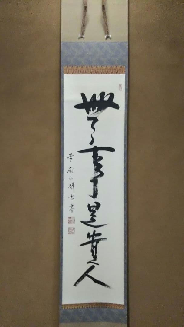 茶道具 掛軸 大徳寺 横嶽山 崇福寺 宇佐見宗玄 老師 一行 無事是貴人 共箱 茶道具 掛軸 一行書 「無事是貴人」 大徳寺 黄梅院 小林太玄師 直筆