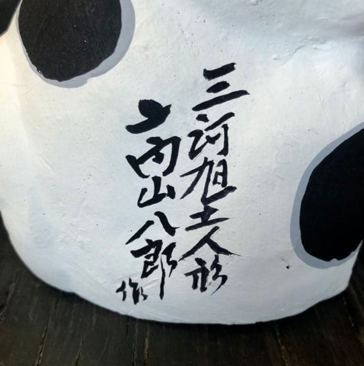 招き猫 三河旭土人形 高山八郎作 郷土玩具