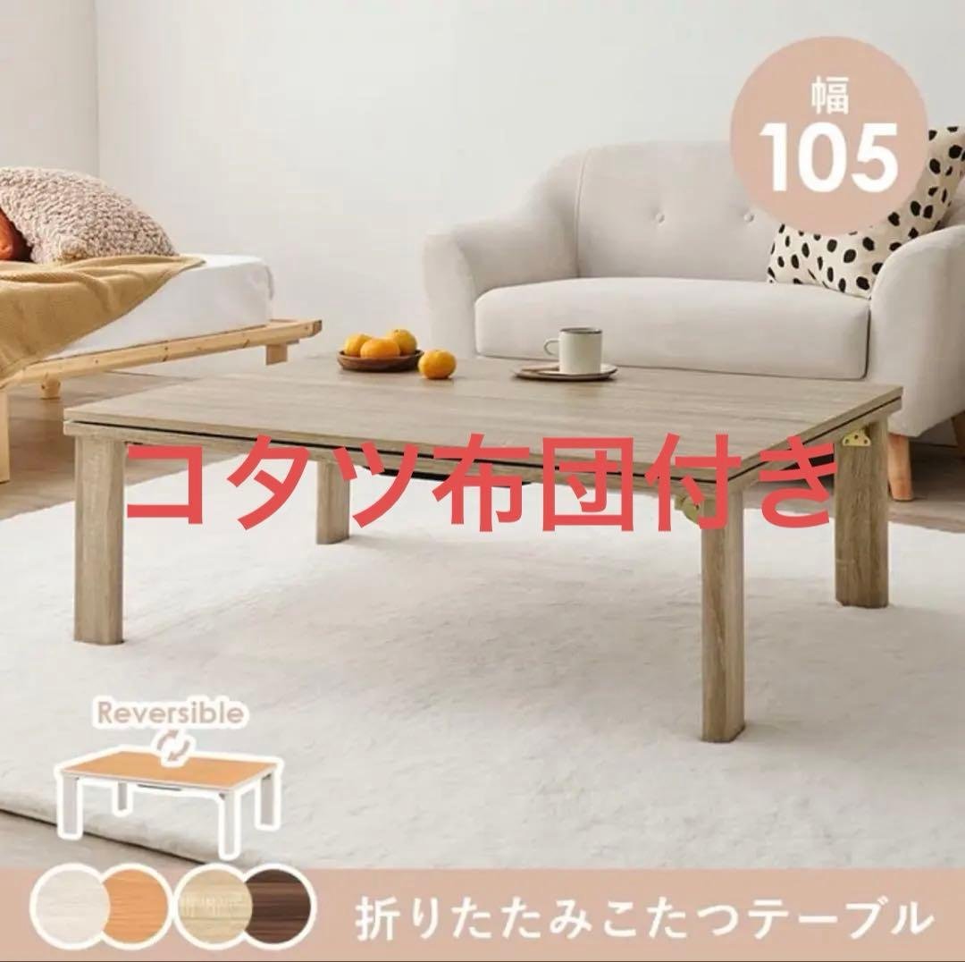 【未使用品】カジュアルこたつ KOT-7350-105 コタツ布団付き ※i1 カジュアルコタツ(折脚) KOT-7350-105 | 家具インテリアの卸・仕入れ