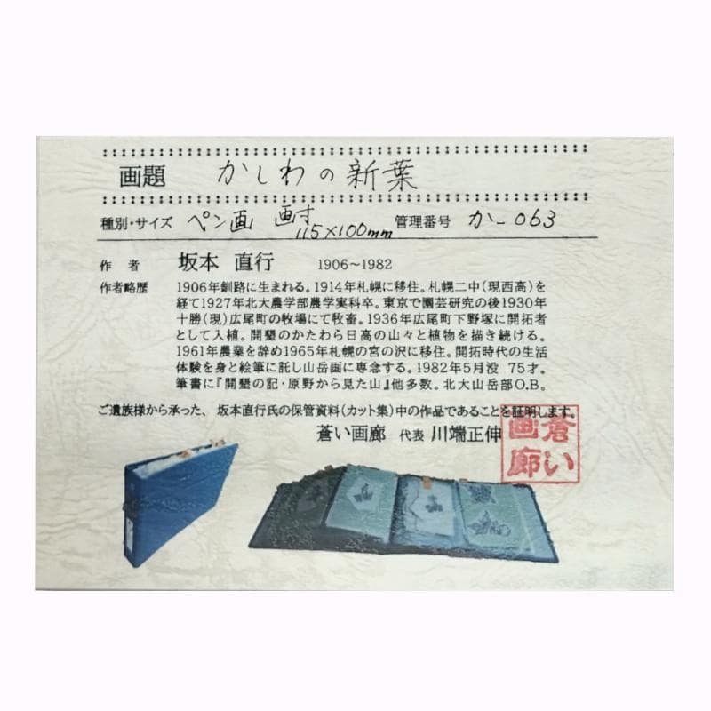 ☆坂本直行☆「 かしわの新葉 」ペン画　インチ　未使用！