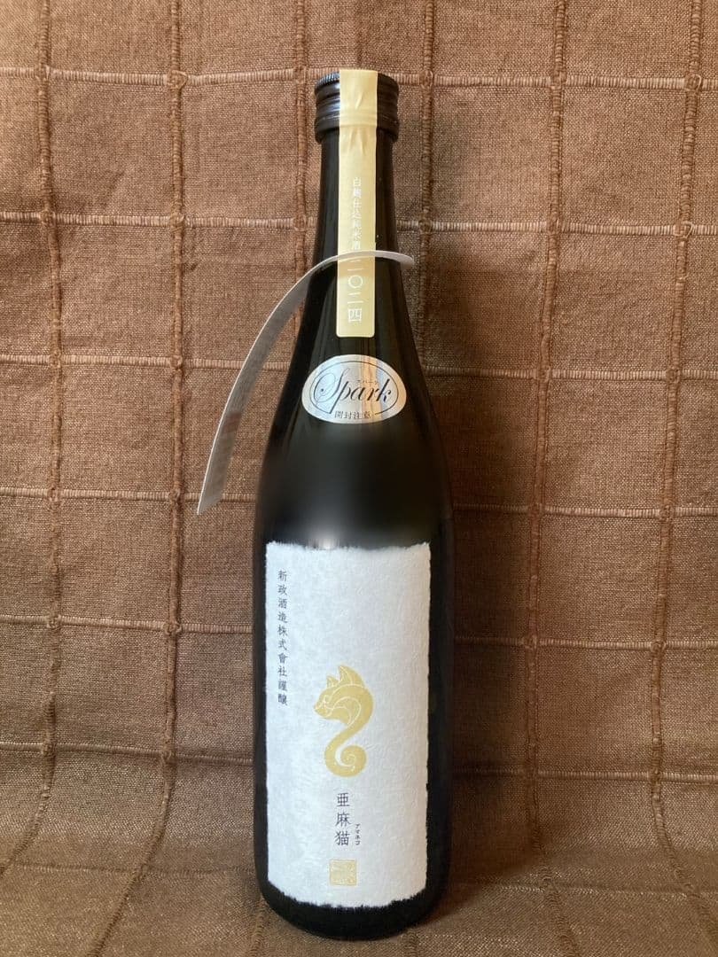新政 酒造　亜麻猫　spark スパーク 新政 亜麻猫 生 スパーク 735mL | 送料無料サービス有！酒専門通販