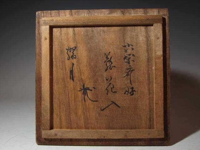 裏千家六代 六閑斎在判 篭花入「端月」八代 又