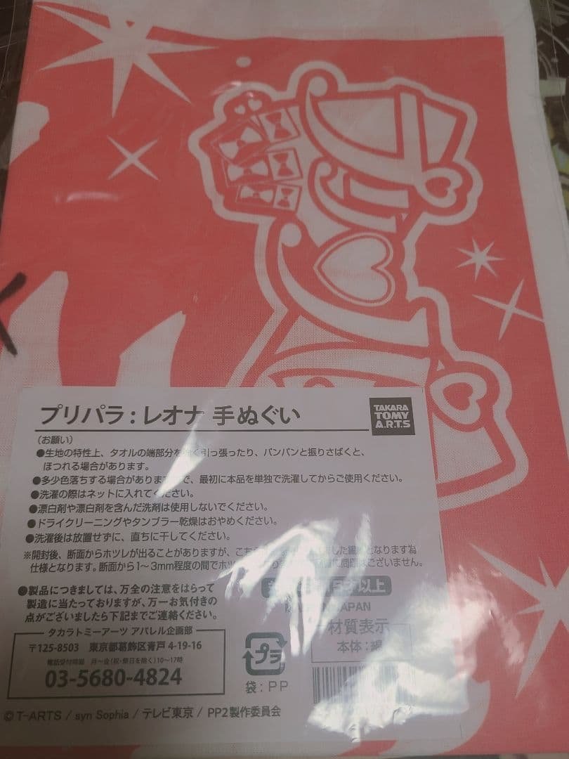 プリパラ　レオナ直筆サイン入り手ぬぐい