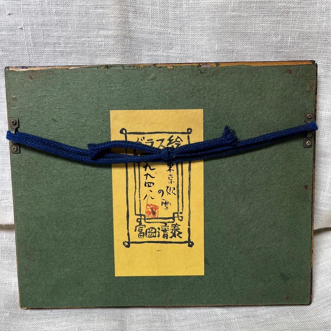 絵画     富岡清泰   ガラス絵  東京駅の雪