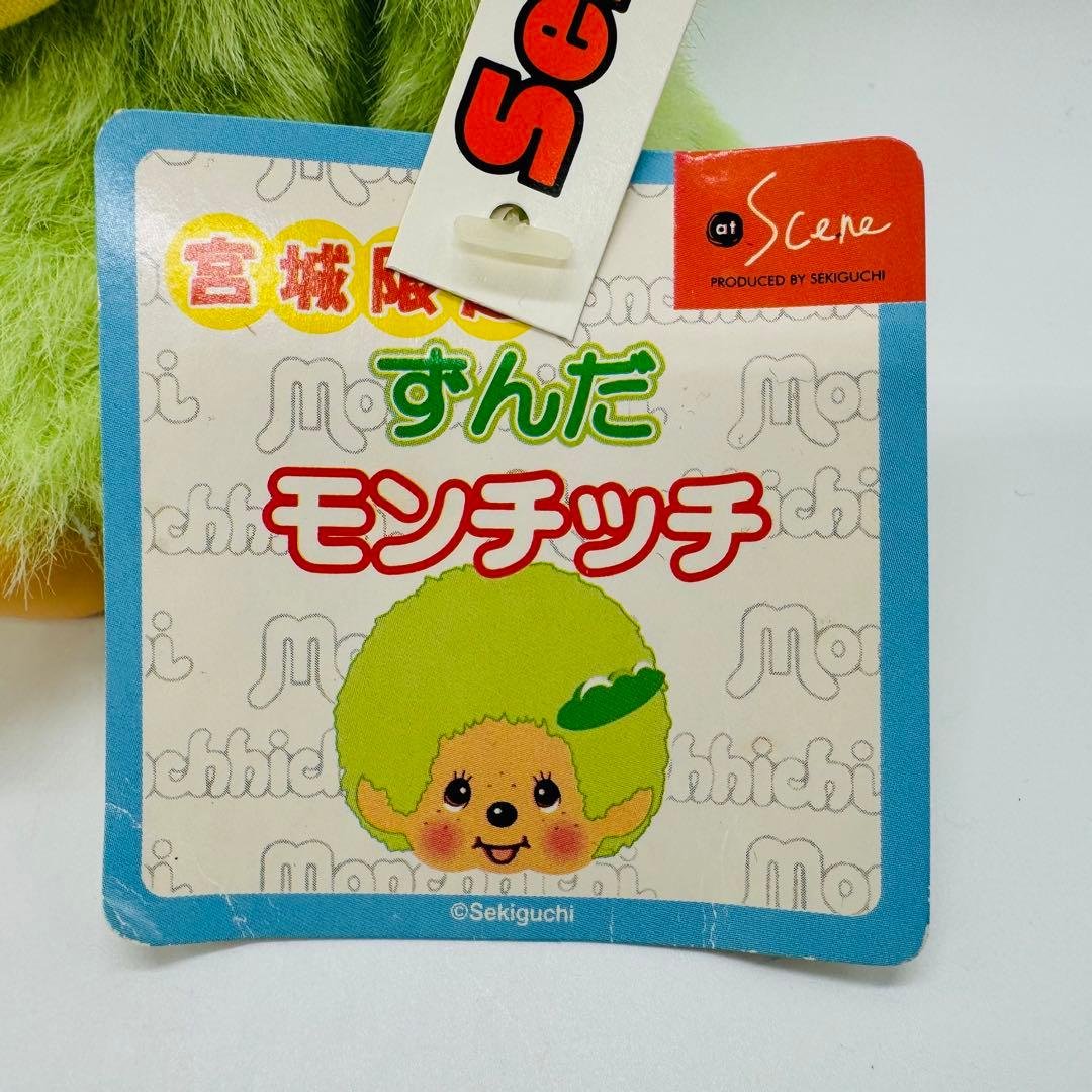 希少 宮城限定 ずんだモンチッチ 座り ぬいぐるみ Sサイズ